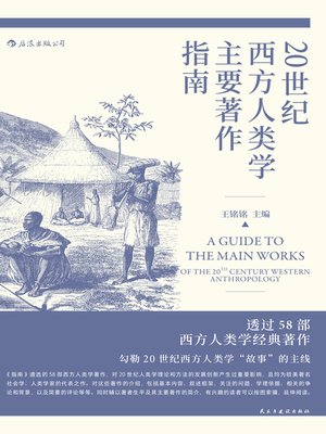 cover image of 20世纪西方人类学主要著作指南